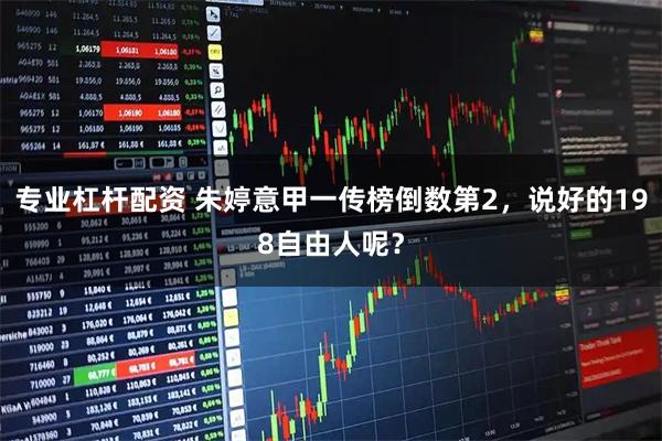 专业杠杆配资 朱婷意甲一传榜倒数第2，说好的198自由人呢？